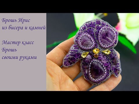 Видео: Брошь ирис из бисера и камней. Мастер класс по вышивке броши канителью, бисером и камнями