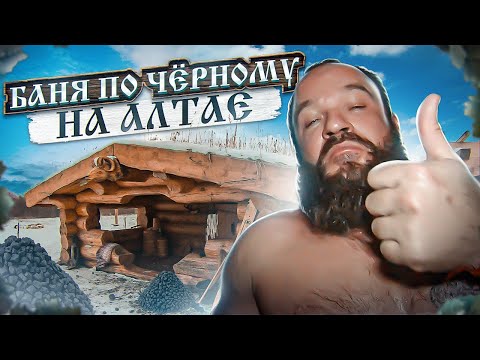 Видео: Баня По-Чёрному на Алтае. Тонна Жадеита в Парной! Банщик - Чемпион Сибири | Пароварня