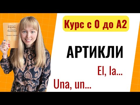 Видео: Урок 9. Артикли в испанском языке. Новый Курс Испанского Языка с Нуля до А2.