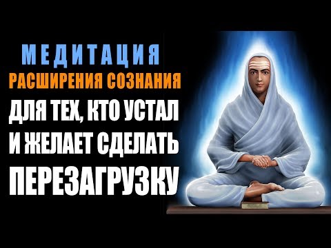 Видео: Медитация - Расширения Сознания | Для тех, кто Устал и Желает Сделать Перезагрузку 🙌
