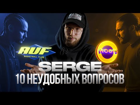 Видео: 10 НЕУДОБНЫХ ВОПРОСОВ SERGE | СКОЛЬКО ПЛАТЯТ В HOOPS | ЗА СКОЛЬКО УЙДЕТ ИЗ AUF?