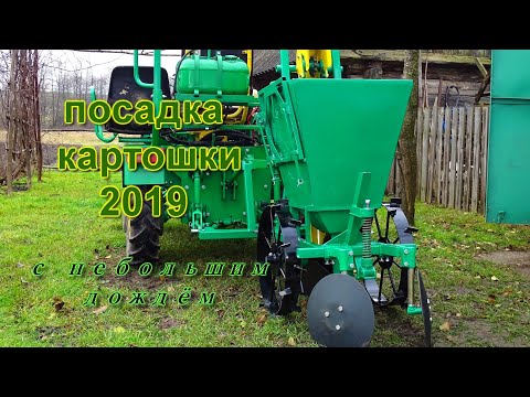 Видео: Посадка картошки самодельной картофелесажалкой .