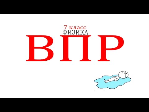 Видео: Помогу ученикам написать ВПР по физике