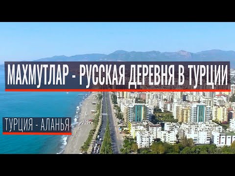 Видео: Где живут все русские в Аланье?