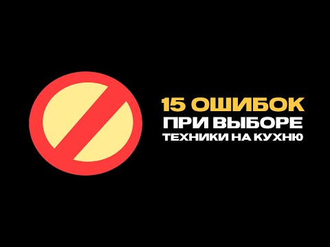 Видео: ТОП ОШИБОК ПРИ ВЫБОРЕ ТЕХНИКИ НА КУХНЮ