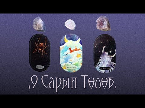 Видео: [Таро] Таны 9 Сарын Төлөв 💎🍀🧿 (Нэмэлттэй)