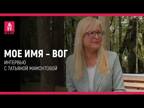 Видео: Мое имя — ВОГ: Татьяна Мамонтова