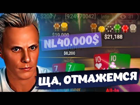 Видео: Залез на NL40.000$??? Хайлайты покерных стримов Миши Иннера