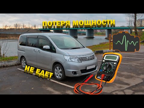 Видео: Nissan Serena C25 ищем причину потери динамики