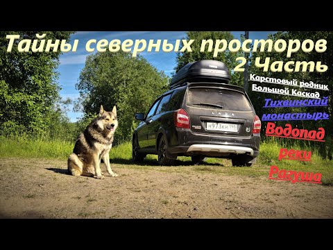Видео: Тайны северных просторов: Карстовый родник Большой Каскад, Тихвинский монастырь, водопад реки Рагуша