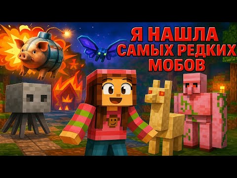 Видео: Я нашла самых РЕДКИХ МОБОВ в МАЙНКРАФТ