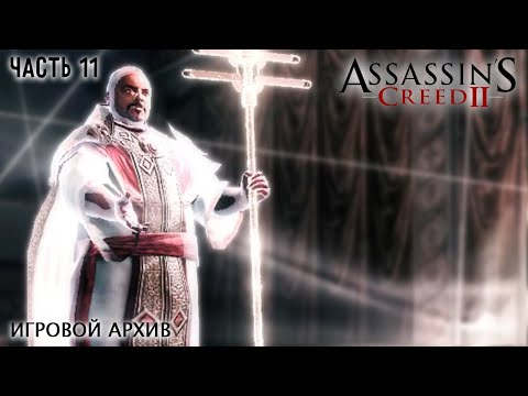 Видео: Прохождение. Assassin's Creed II (2009). Часть 11. Последовательность 11 [XBOX 360, 1080p, 60fps]