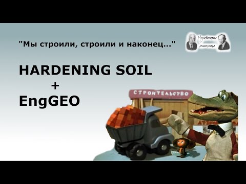 Видео: Наконец-то! Модуль Hardening Soil в EngGEO