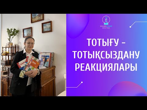 Видео: ТОТЫҒУ - ТОТЫҚСЫЗДАНУ РЕАКЦИЯЛАРЫ | ТОТЫҚТЫРҒЫШ | ТОТЫҚСЫЗДАНДЫРҒЫШ