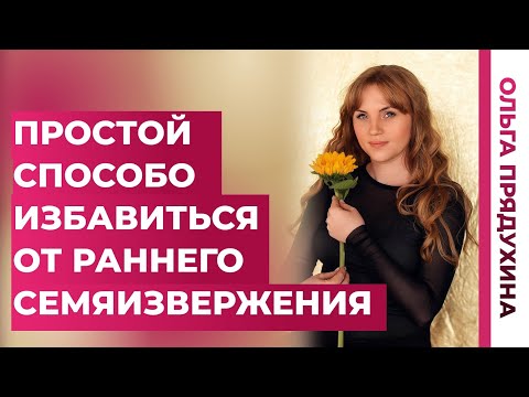Видео: Самой простой способ избавиться от преждевременного семяизвержения.Обязательно посмотри это видео