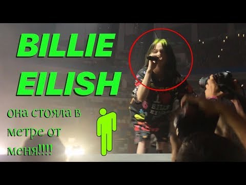 Видео: как я чуть не умерла на концерте Билли Айлиш в Москве