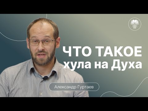 Видео: Непростительный грех. Хула на Духа Святого | Матфея 12:31-32 | Александр Гуртаев
