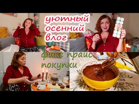 Видео: ПОКУПКИ ФИКС ПРАЙС НАКУПИЛА ОСЕННЕЙ КРАСОТЫ/СТРЯПНЯ И УЮТНОЕ ЧАЕПИТИЕ