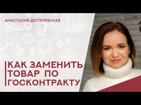 Видео: 💥Госконтракт невозможно исполнить - нет товара. Как можно заменить его? Разбираю варианты