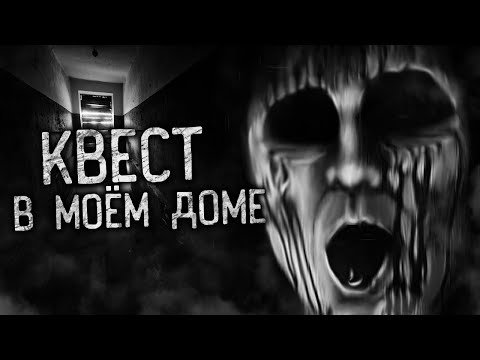Видео: КВЕСТ В МОЁМ ДОМЕ! Страшные истории на ночь. Страшилки. Жуткие истории