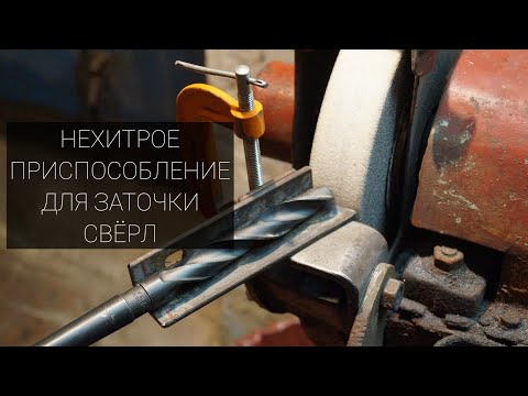 Видео: ЗАТОЧКА СВЁРЛ Часть №2 ПРИСПОСОБЛЕНИЕ ДЛЯ ЗАТОЧКИ.