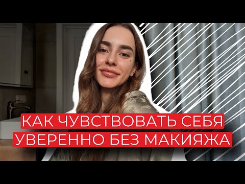 Видео: КАК ЧУВСТВОВАТЬ СЕБЯ УВЕРЕННО БЕЗ МАКИЯЖА