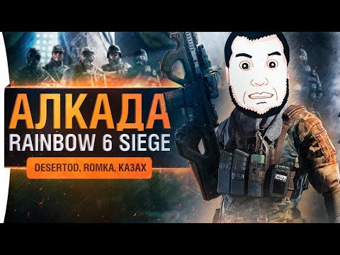 Видео: АЛКАДА - Чай Romka и Aldi в 🌈 6 siege