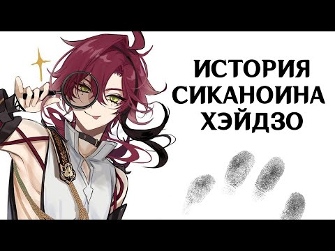 Видео: Озорной детектив. История Сиканоина Хэйдзо. Лор Genshin Impact
