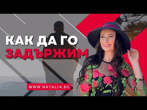 Видео: Как да го задържим