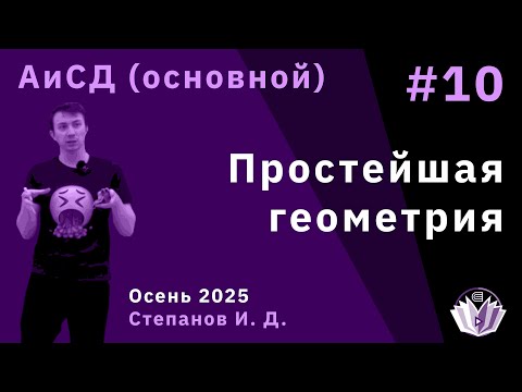 Видео: [АиСД] Алгоритмы и структуры данных 10. Простейшая геометрия