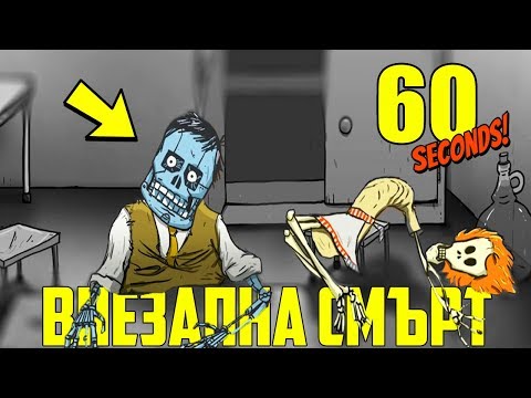 Видео: "ВНЕЗАПНА СМЪРТ" | 60 Seconds