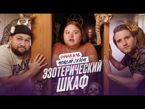 Видео: БЕРЕМЕННА В 16 НОВЫЙ СЕЗОН  - ПАПА ПО ОБМАНУ