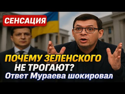 Видео: Почему Зеленского не трогают? Ответ Мураева шокировал всех! #Мураев
