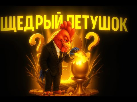Видео: ПЕТУШОК ЩЕДР КАК НИКОГДА. PETUH CLUB