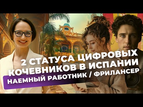 Видео: ДВА СТАТУСА ЦИФРОВЫХ КОЧЕВНИКОВ В ИСПАНИИ 🇪🇸 УДАЛЕННЫЙ РАБОТНИК vs ФРИЛАНСЕР | КАКОЙ ВЫБРАТЬ