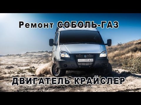 Видео: РЕМОНТ СОБОЛЬ-ГАЗ ДВИГАТЕЛЬ 2,4л. КРАЙСЛЕР