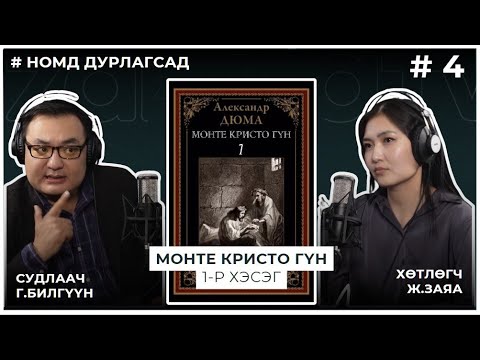 Видео: НОМД ДУРЛАГСАД #4 МОНТЕ КРИСТО ГҮН