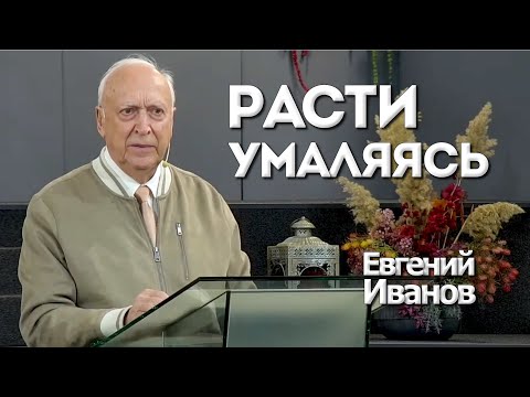 Видео: Расти Умаляясь | Уроки ЧистоПисания