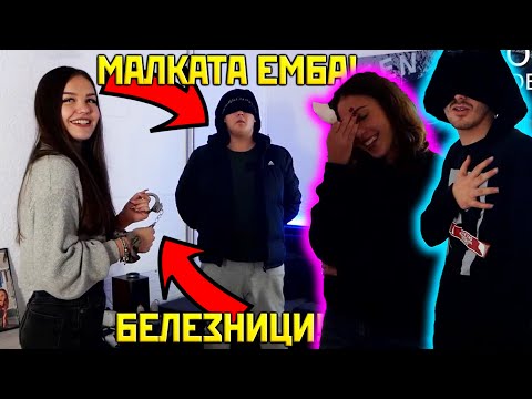Видео: ТЪРСИМ ЖЕНА на МАЛКАТА ЕМБА и ГЕЛЕТО!