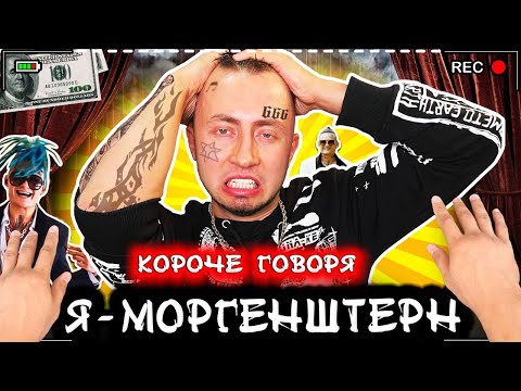 Видео: КОРОЧЕ ГОВОРЯ, Я - МОРГЕНШТЕРН ОТ [первого лица] Я сумасшедший гений