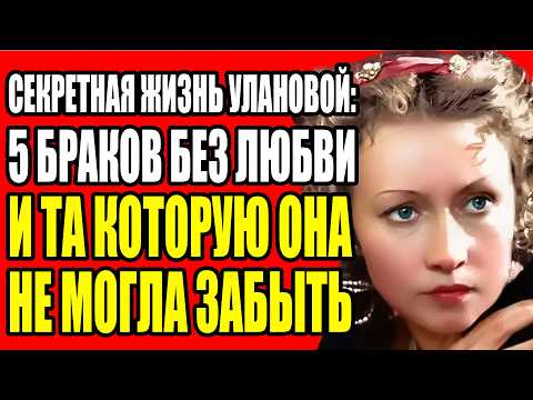 Видео: ОНА ПОЛУЧИЛА ВСЕ НАГРАДЫ СССР НО УМЕРЛА ОДНА: ТЯЖЁЛАЯ ЦЕНА КОТОРУЮ ГАЛИНА УЛАНОВА ЗАПЛАТИЛА ЗА БАЛЕТ