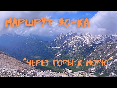 Видео: Всесоюзный туристический маршрут №30. Через горы к морю.