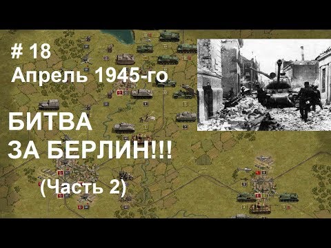 Видео: Panzer Corps прохождение #18. Битва за Берлин, продолжение! Апрель-май 1945-го. Странный финал...