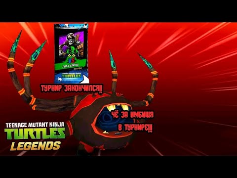 Видео: Teenage Mutant Ninja Turtles Legends #8 чё за имбищя в Турнире!!!