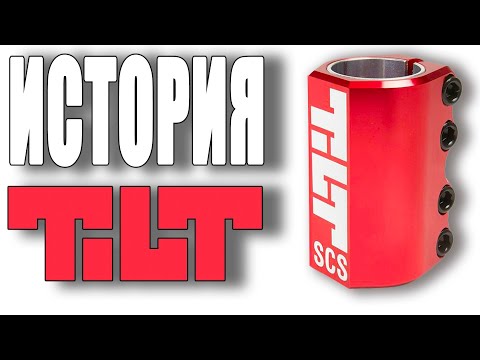 Видео: Прочность, Дизайн и Трюковой САМОКАТ | История бренда TILT