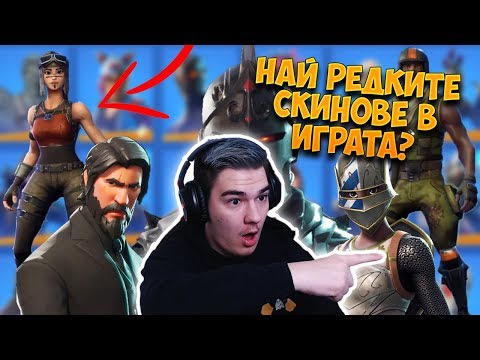 Видео: ВСИЧКИТЕ МИ СКИНОВЕ ВЪВ FORTNITE! - КОЛКО РЕДКИ СКИНОВЕ ИМАМ?