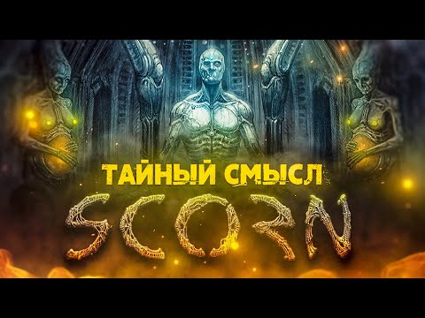 Видео: SCORN. Объясняем сюжет, концовки и смысл