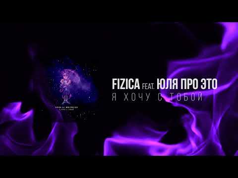 Видео: FIZICA feat. юля про это - Я хочу с тобой (Release Video)