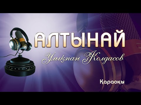 Видео: Ұлықпан Жолдасов/Алтынай