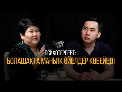 Видео: ПСИХОТЕРПЕВТ: БОЛАШАҚТА МАНЬЯК ӘЙЕЛДЕР КӨБЕЙЕДІ